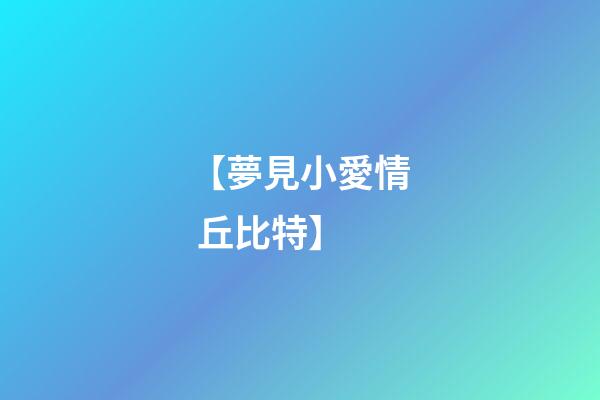 【夢見小愛情 丘比特】